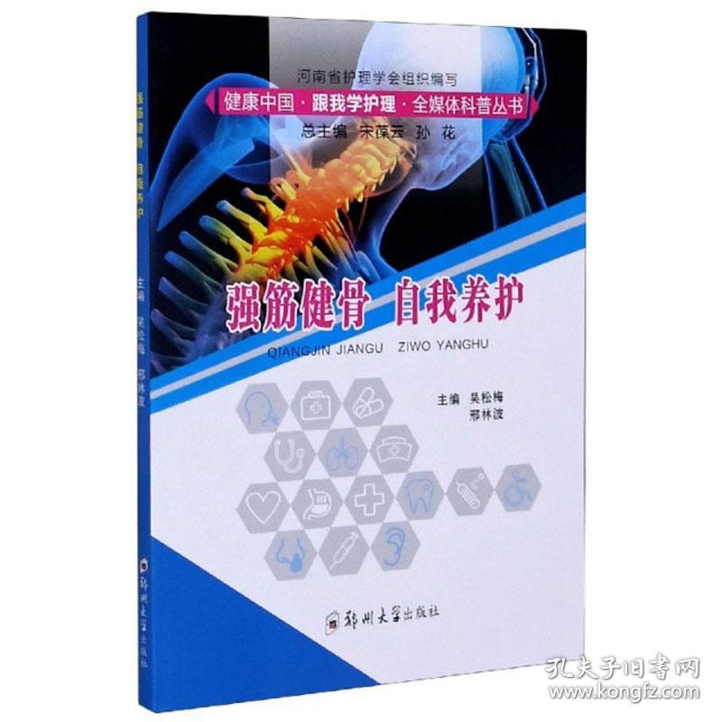 点击查看原图 强筋健骨 自我养护