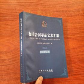 标准合同示范文本汇编  非主营业务 2012（有光盘）