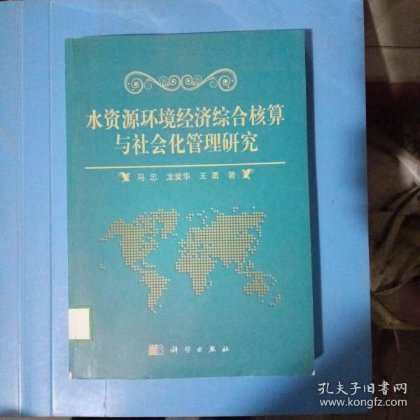 水资源环境经济综合核算与社会化管理研究