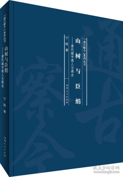 山树与臣绢：唐代城市商人与商业/“通古察今”系列丛书