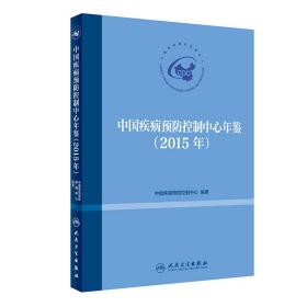 中国疾病预防控制中心年鉴（2015年）