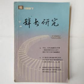 辞书研究  1987年6期