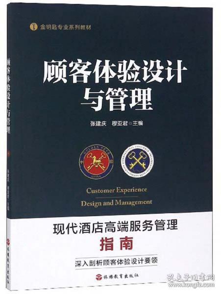 二手正版 金钥匙专业系列教材 顾客体验设计与管理 现代酒店高端服务管理指南 9787563738892