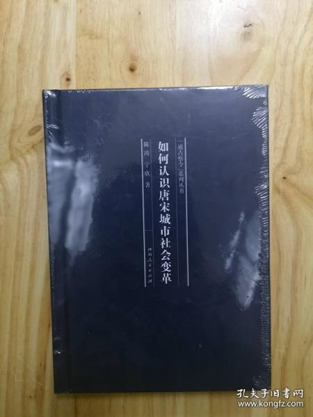 如何认识唐宋城市社会变革/“通古察今”系列丛书