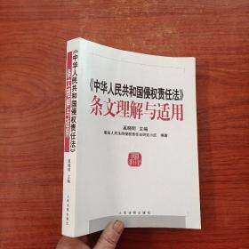 《中华人民共和国侵权责任法》条文理解与适用