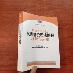 最高人民法院民间借贷司法解释理解与适用