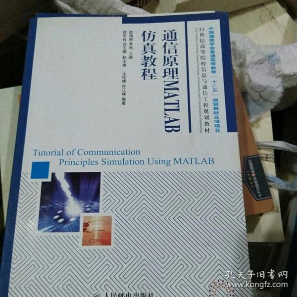 通信原理MATLAB仿真教程