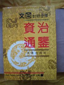 文白对照全译 《资治通鉴》 上中下 精装 两本原包装纸未拆 全新