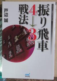 日本将棋书-振り飛車4→3戦法