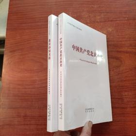 中国党北京历史、北京历史文化（两本合售）塑封未拆