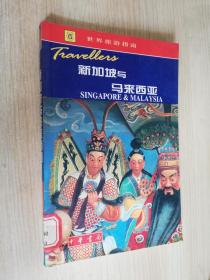 世界旅游指南新加坡与马来西亚  中华书局  2000年一版一印