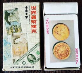 世界货币扑克