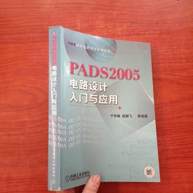 PADS2005电路设计入门与应用