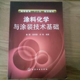 涂料化学与涂装技术基础