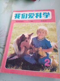 我们爱科学（1990年 第二期、第四期、第七期至第九期、第十一期 共六本书合售）