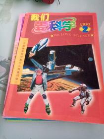 我们爱科学（1997年第二期至第十二期 缺少第三期、第五期、共八本书合售）