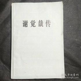 谢觉哉传（共产党“延安五老”之一，建国后第一任内务部长）WM