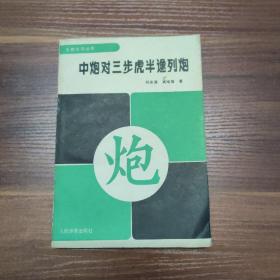 中炮对三步虎半途列炮-