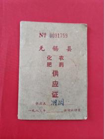 1983年无锡县化肥农药供应证