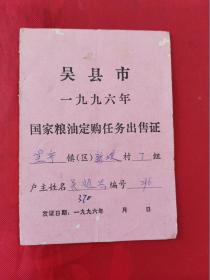 吴县市1996年国家粮油订购任务出售证