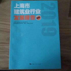 上海市建筑业行业发展报告2019年