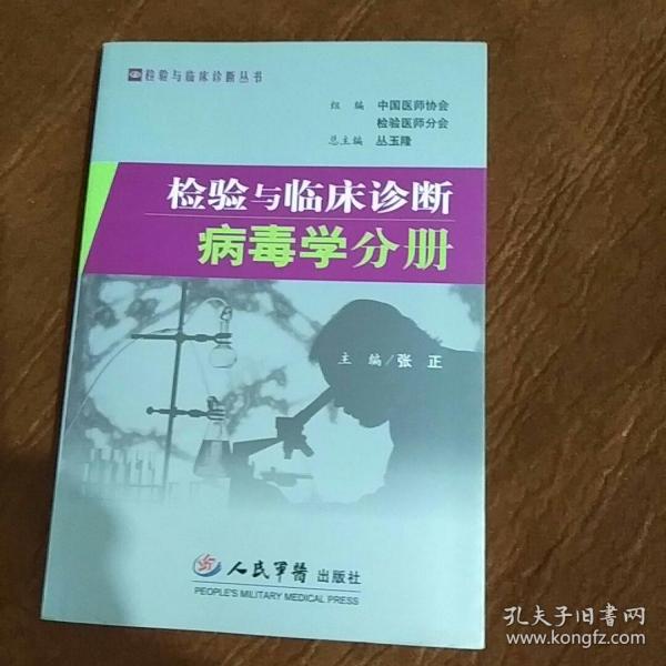 检验与临床诊断-病毒学分册