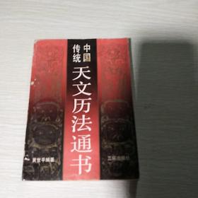 中国传统天文历法通书