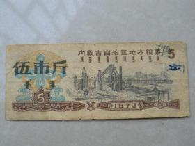 73年内蒙古自治区粮票伍市斤