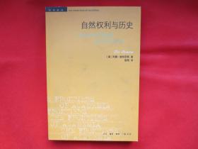 自然权利与历史（第三版）【正文内页全新 】