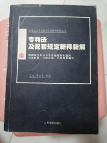 专利法及配套规定新释新解