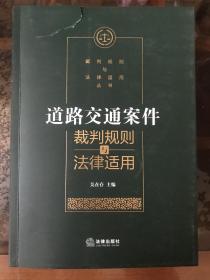 道路交通案件裁判规则与法律适用