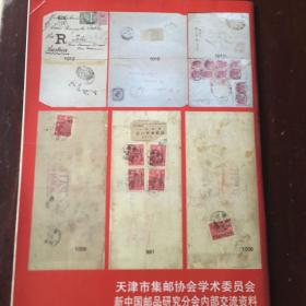 传邮2007年第一期 新中国邮品研究会会刊