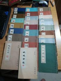 岷峨诗稿第1.2.11.12.13.17.18.24.27.30.31.32.33.34.35.37.38.39.40.41.42.43.44.45.46.47.49辑（含创刊号共27册合售.线装本）