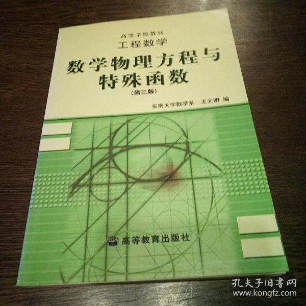 工程数学：数学物理方程与特殊函数