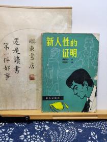 新人性的证明 85年一版一印 品纸如图 书票一枚 便宜7元