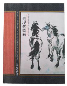 中国名画名家赏析-近现代绘画