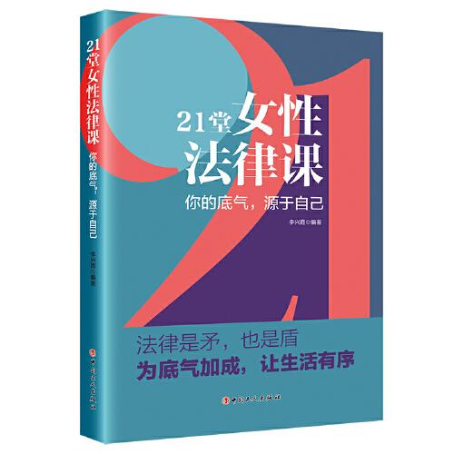 21堂女性法律课：你的底气，源于自己