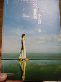 不畏将来 不念过去：让假装很好、心中有痛的女人流泪及改变