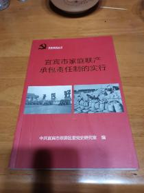 宜宾市家庭联产承包责任制的实行:宜宾市翠屏区党史系列丛书