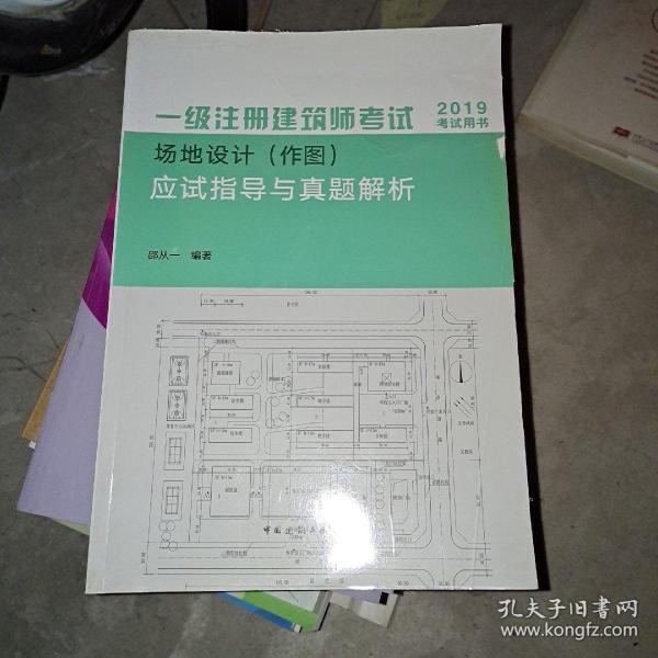 2019年建筑师考试用书一级注册建筑师考试场地设计（作图）应试指导与真题解析