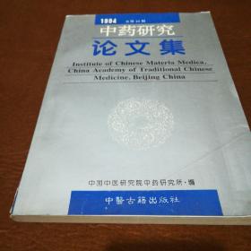 中药研究论文集 1994 总第十期