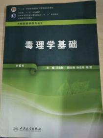 卫生部“十二五”规划教材·全国高等医药教材建设研究会规划教材·全国高等学校教材：毒理学基础（第6版）