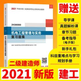 2021年版全国二级建造师：机电工程管理与实务复习题集