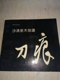 沙清泉木刻选-刃痕（画家签赠钤印本）