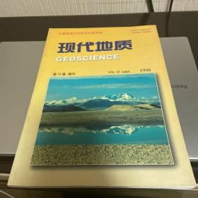 现代地质1998年第12卷 增刊