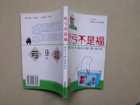 吃亏不是福 ---避免吃亏的52智慧法则