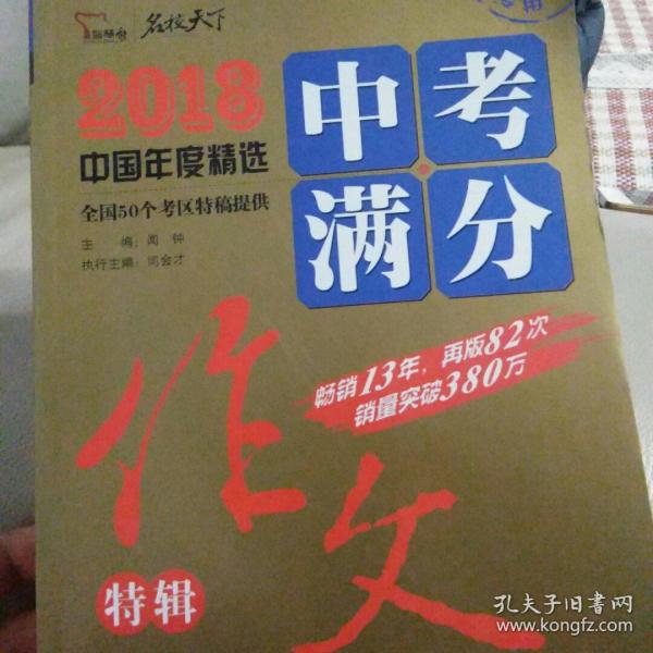 2018年中考满分作文特辑 畅销13年 备战2019年中考专用 名师预测2019年考题 高分作文的不二选择  随书附赠：提分王 中学生必刷素材精选