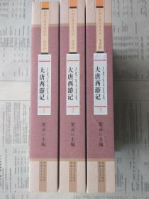 中国古典名著译丛：大唐西游记（1-3全三册） 锡伯文 （3册重4公斤多）