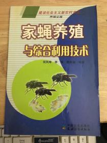 家蝇养殖与综合利用技术