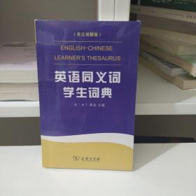 英语同义词学生词典（英汉双解版）